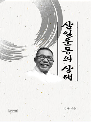cover image of 삼일운동의 상해